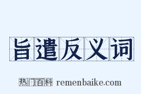 旨遣反义词是什么意思的图片